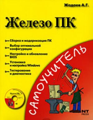 Железо ПК. (+DVD).