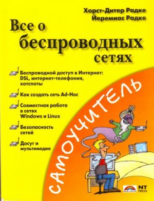 Всё о беспроводных сетях.