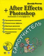 After Effects + Photoshop. Animatsija i spetseffekty. (+ CD).