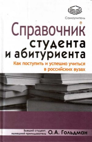 Spravochnik studenta i abiturienta: kak postupit i uspeshno uchitsja v rossijskikh vuzakh.