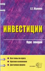 Инвестиции.Курс лекций: учебное пособие для вузов.