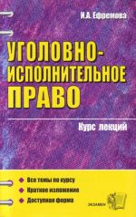 Уголовно - исполнительное право. Курс лекций: учебное пособие для вузов.