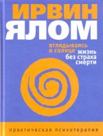 Вглядываясь в солнце. Жизнь без страха смерти.