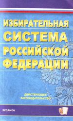 Избирательная система РФ: действующее законодательство.