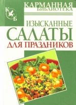 Изысканные салаты для праздников.