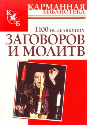 1100 исцеляющих заговоров и молитв.