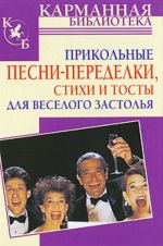 Прикольные песни-переделки, стихи и тосты для веселого застолья