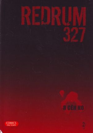 Redrum 327. Tom 2.