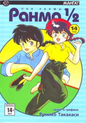 Ranma 1/2. Tom 14.