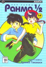 Ranma 1/2. Tom 14.