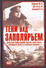 Тени над Заполярьем. Действия Люфтваффе против советского Северного флота и союзных конвоев.