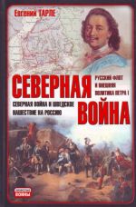 Severnaja vojna. Severnaja vojna i shvedskoe nashesvie na Rossiju. Russkij flot i vneshnjaja politika Petra I.