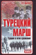 Турецкий марш: Турция в огне сражений.