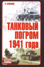 Танковый погром 1941 года: Куда исчезли 28 тысяч советских танков.