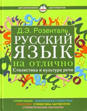 Русский язык на отлично.Стилистика и культура речи