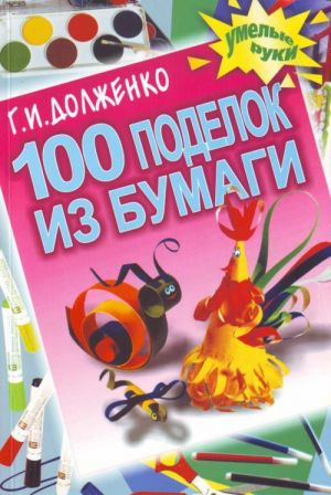 100 поделок из бумаги.