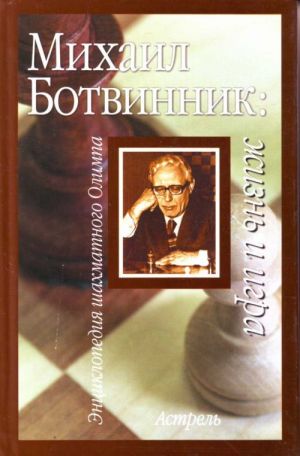 Mikhail Botvinnik: zhizn i igra.