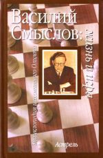 Василий Смыслов: жизнь и игра.