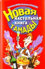 Новая настольная книга тамады.