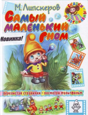 Самый маленький гном. Сказки.