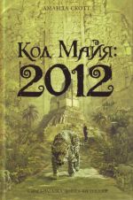 Kod majja: 2012