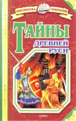 Тайны Древней Руси.