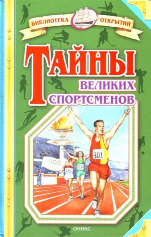 Тайны великих спортсменов.