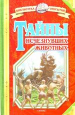 Тайны исчезнувших животных