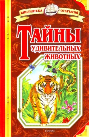 Тайны удивительных животных.