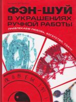 Фэн-шуй в украшениях ручной работы. Привлекаем любовь, богатство, удачу.