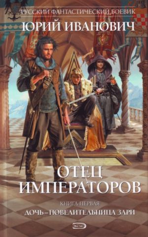 Otets imperatorov: Doch - povelitelnitsa Zari.