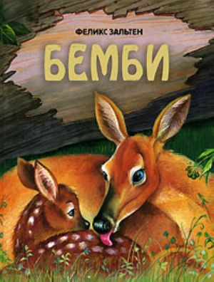 Бемби. Повесть-сказка.