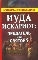 Иуда Искариот: предатель или святой?