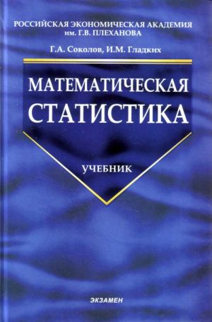 Matematicheskaja statistika: uchebnik dlja vuzov.