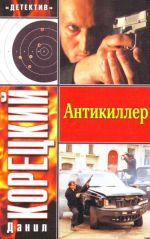 Антикиллер.