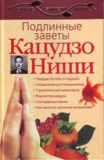 Подлинные заветы Кацудзо Ниши.