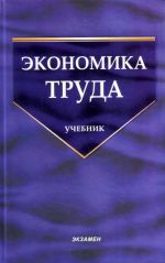 Ekonomika truda: teoreticheskij i prakticheskij analiz: uchebnik.