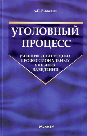 Ugolovnyj protsess: uchebnik dlja srednikh professionalnykh uchebnykh zavedenij.