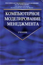 Компьютерное моделирование менеджмента: учебник.