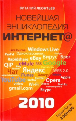 Новейшая энциклопедия Интернета 2010