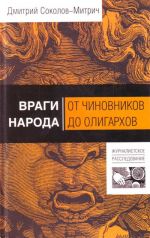 Враги народа: от чиновников до олигархов.