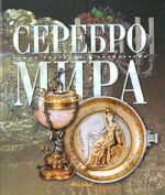 Серебро мира.