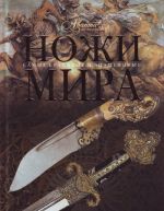 Ножи мира.