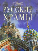 Русские храмы.