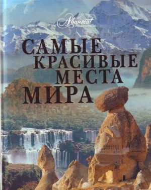 Самые красивые места мира