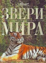 Звери мира.