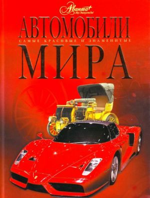 Автомобили мира.