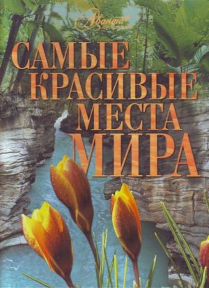 Самые красивые места мира.