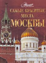 Самые красивые места Москвы.