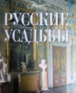 Русские усадьбы.